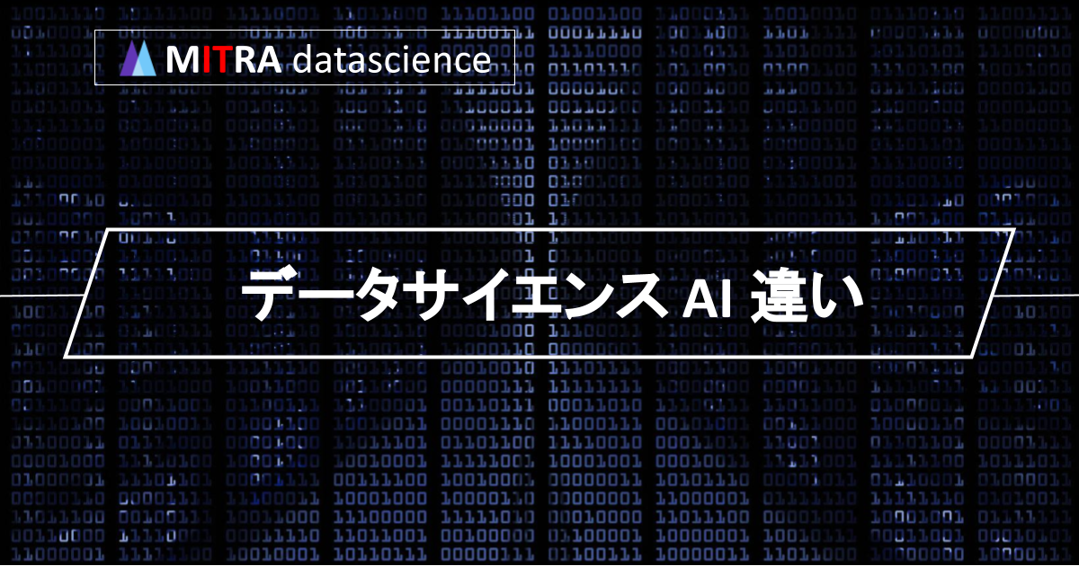 データサイエンスとAIはどう違う？共通点・相違点や必要なスキルを徹底解説！